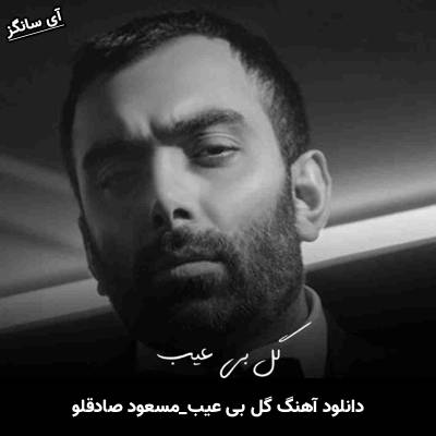 دانلود آهنگ گل بی عیب مسعود صادقلو